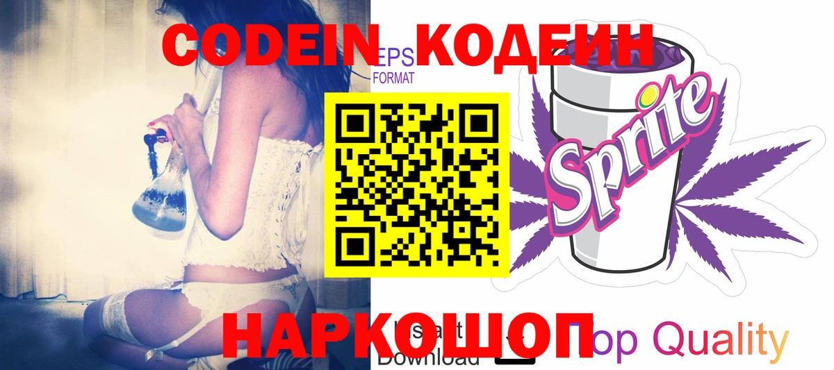 Кодеин напиток Lean (лин) Коркино